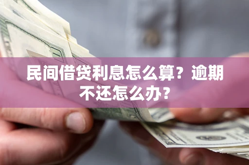 济南民间借贷利息怎么算？逾期不还怎么办？